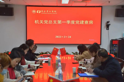 长沙市中心医院院党委组织2023年第一季度党建查房